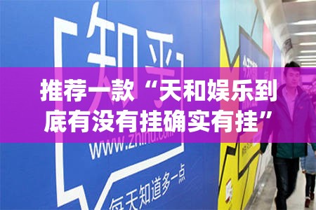 分享实测多乐跑胡子确实可以开挂吗2025（果然有挂）