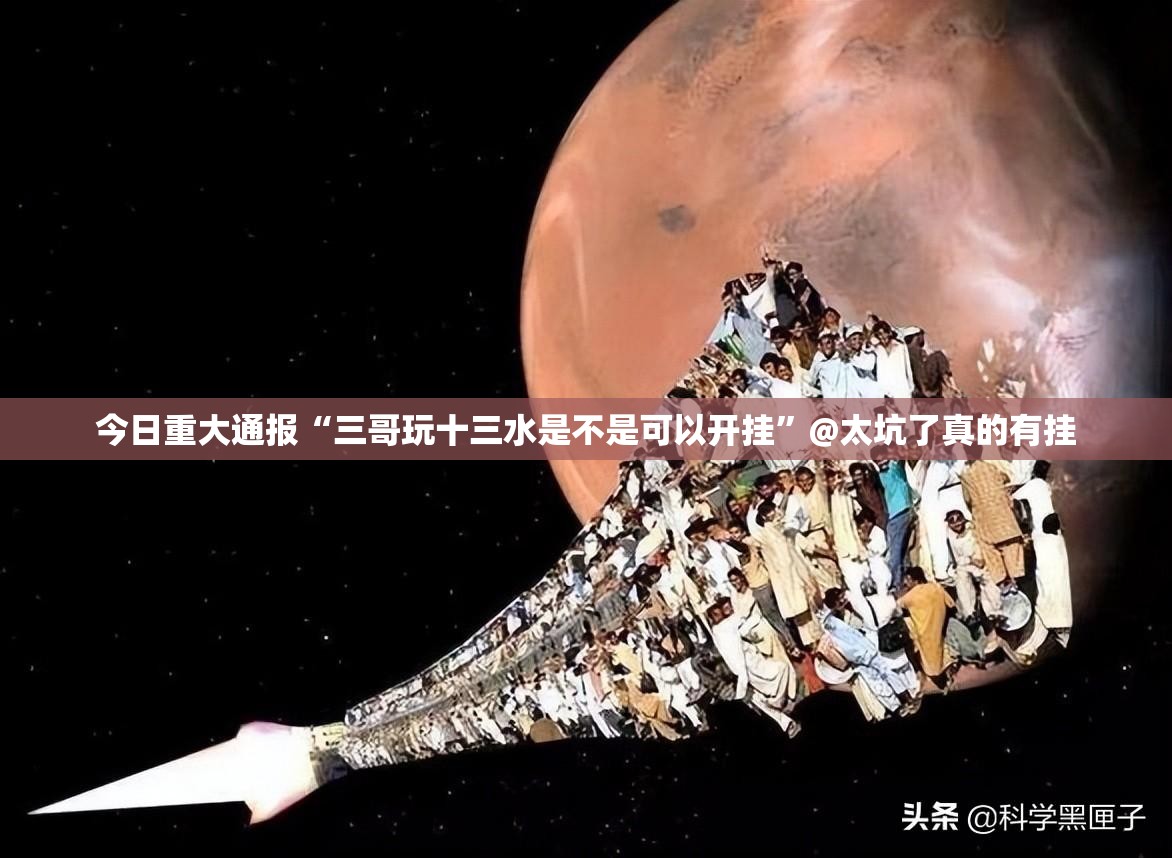 今日重大通报“三哥玩十三水是不是可以开挂”@太坑了真的有挂