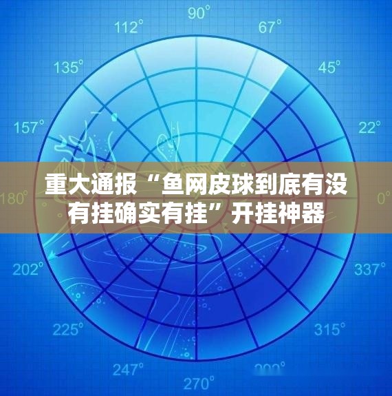 今日重大通报“新博互娱真的有挂的确有挂”开挂神器 今日重大通报“新博互娱真的有挂的确有挂”开挂神器