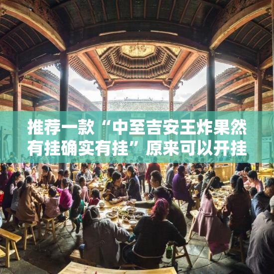 重大通报榆林打锅子到底是不是挂(其实真的能开挂)