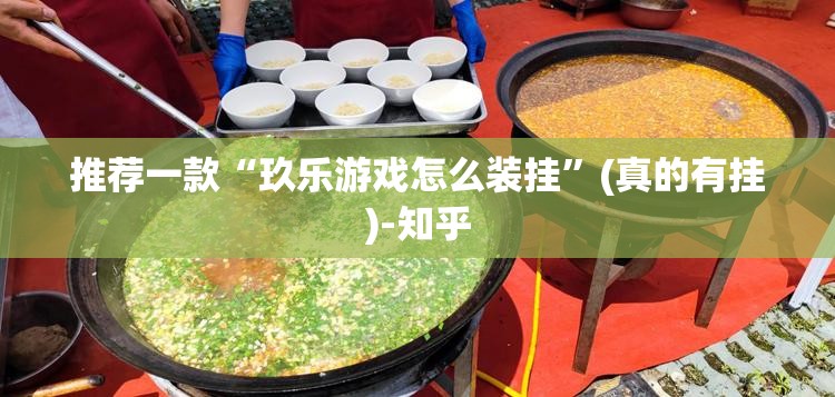 推荐一款“玖乐游戏怎么装挂”(真的有挂)-知乎