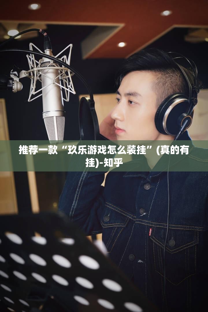 推荐一款“玖乐游戏怎么装挂”(真的有挂)-知乎