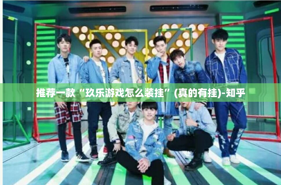 推荐一款“玖乐游戏怎么装挂”(真的有挂)-知乎