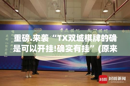 重磅.来袭“福建兄弟十三水果然有挂”√太坑了原来有挂 重磅.来袭“福建兄弟十三水果然有挂”√太坑了原来有挂