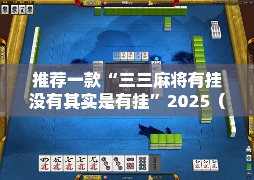 分享实测三哥玩十三水真实可以装挂√必胜开挂神器