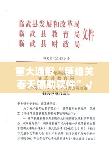 重大通报“镇雄关春天辅助软件”√必胜开挂神器