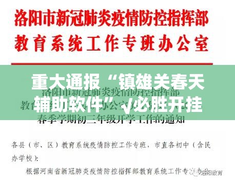 重大通报“镇雄关春天辅助软件”√必胜开挂神器