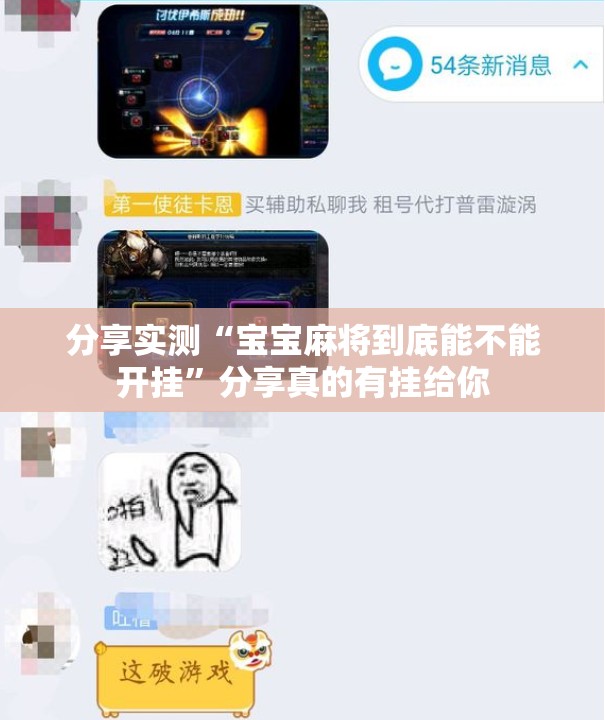 分享实测博雅曲靖棋牌其实有挂确实有挂果然有挂