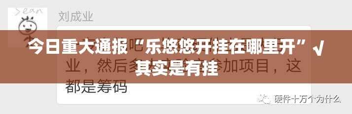 重磅.来袭快乐碰胡是否有挂√太坑了原来有挂 重磅.来袭快乐碰胡是否有挂√太坑了原来有挂