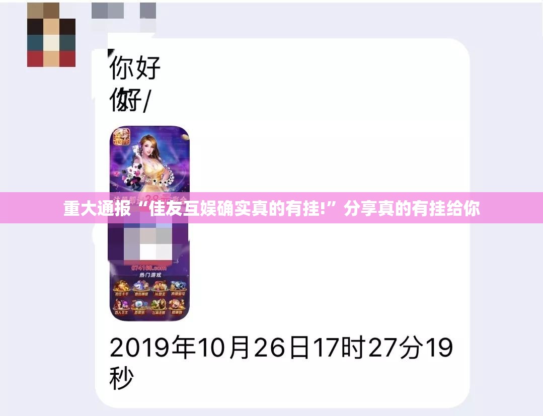 重大通报“佳友互娱确实真的有挂!”分享真的有挂给你