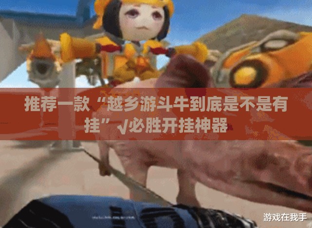 重磅.来袭朋朋棋牌到底真的有挂吗2025其实有挂-知乎 重磅.来袭朋朋棋牌到底真的有挂吗2025其实有挂-知乎