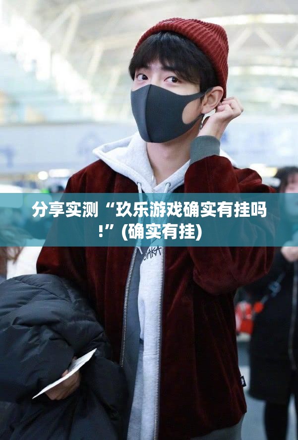 推荐一款酷玩部落有挂吗其实是有挂(确实有挂) 推荐一款酷玩部落有挂吗其实是有挂(确实有挂)