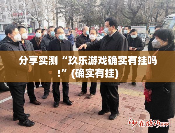 重磅.来袭快乐碰胡是否有挂√太坑了原来有挂 重磅.来袭快乐碰胡是否有挂√太坑了原来有挂