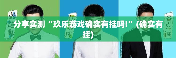 推荐一款棋趣联盟确实有透视挂果然有挂 推荐一款棋趣联盟确实有透视挂果然有挂