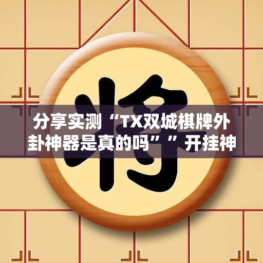 重磅.来袭家乡鹤游有挂吗确实有挂开挂神器