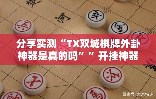 今日重大通报闽游麻将有没有挂,确实真的有挂果然有挂 今日重大通报闽游麻将有没有挂,确实真的有挂果然有挂