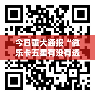 重大通报博雅曲靖棋牌透视挂软件√曝光透视猫腻 重大通报博雅曲靖棋牌透视挂软件√曝光透视猫腻