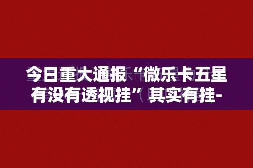 分享实测四海互娱如何开挂！详细开挂教程开挂神器
