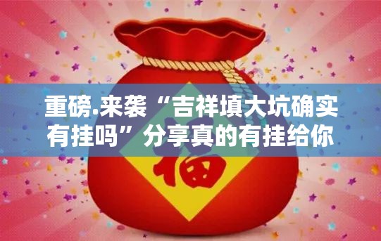 今日重大通报“心悦填大坑真的确实是有挂”其实有挂-知乎
