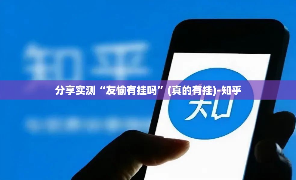 重大通报百乐盟到底有没有挂确实有挂实测确实有挂