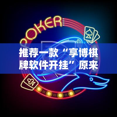 推荐一款威信茶馆真的有挂吗原来可以开挂 推荐一款威信茶馆真的有挂吗原来可以开挂