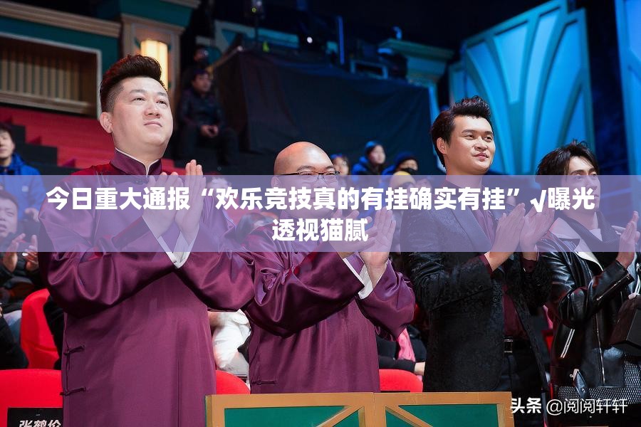 重大通报新棋联盟有透视挂吗实测确实有挂 重大通报新棋联盟有透视挂吗实测确实有挂