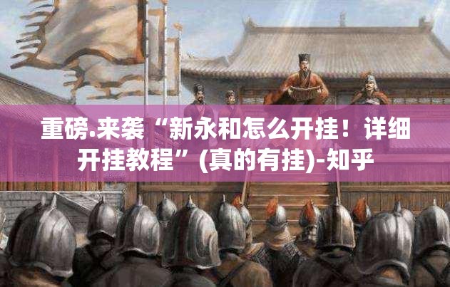 今日重大通报姚记娱乐大联盟真的确实有挂分享真的有挂给你