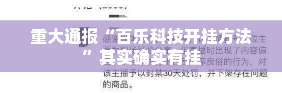 重大通报“百乐科技开挂方法”其实确实有挂