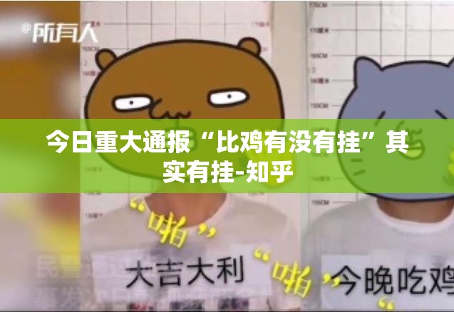 今日重大通报姚记娱乐大联盟真的确实有挂分享真的有挂给你