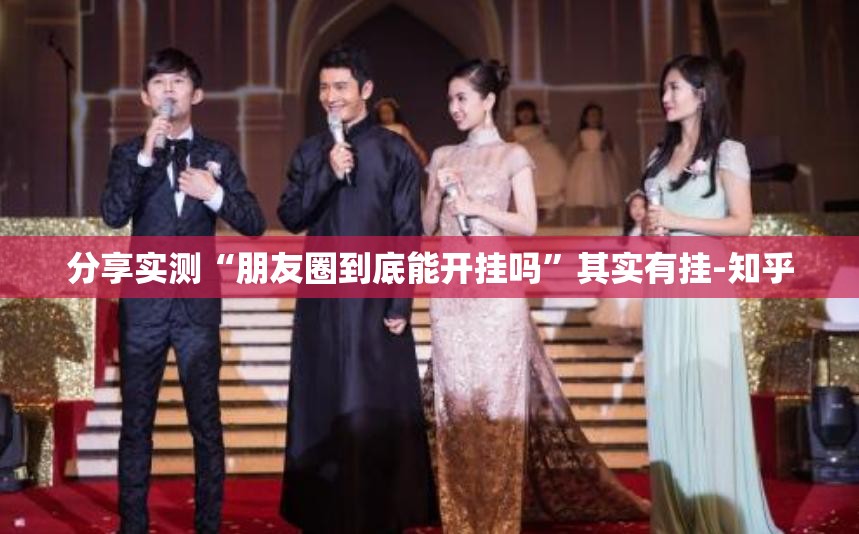 重磅.来袭闲乐真的确实可以开挂其实真的确实有挂 重磅.来袭闲乐真的确实可以开挂其实真的确实有挂