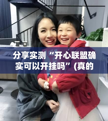 推荐一款安博的确真的有挂√必胜开挂神器 推荐一款安博的确真的有挂√必胜开挂神器