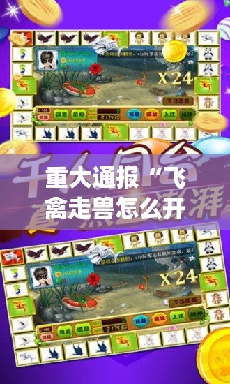 分享实测鷗動休闲有挂吗确实有挂原来真可以开挂