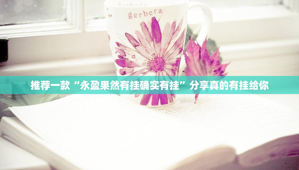 分享实测“欧博有挂稳赢方法”√必胜开挂神器