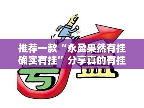 重磅.来袭对战互娱究竟有挂吗真的确实有挂 重磅.来袭对战互娱究竟有挂吗真的确实有挂