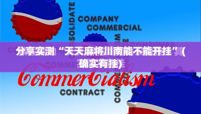 重磅.来袭掌酷十三张外卦神器下载安装@太坑了真的有挂