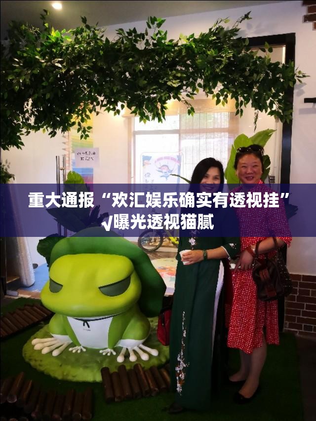 今日重大通报潜江千分的确有挂确实有挂√确实真的有挂