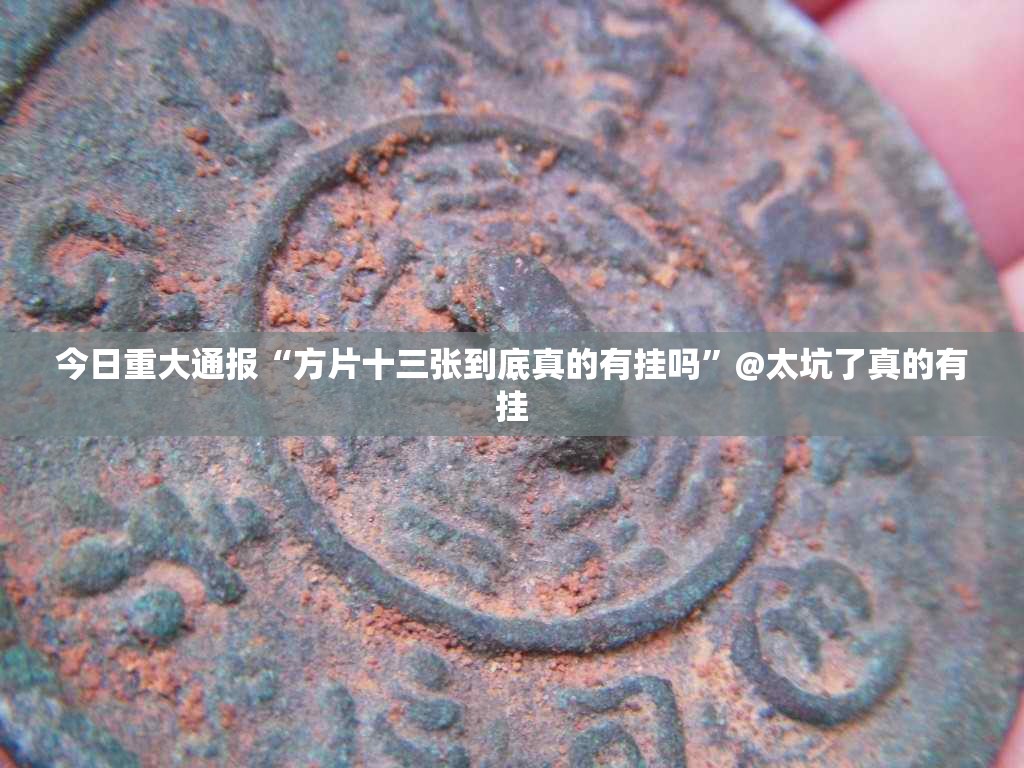 今日重大通报富友茶苑到底可以开挂吗其实有挂-知乎 今日重大通报富友茶苑到底可以开挂吗其实有挂-知乎