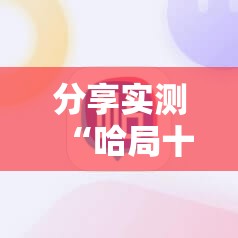 今日重大通报多乐够级有挂吗确实有挂√曝光透视猫腻