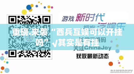 重磅.来袭“西兵互娱可以开挂吗”√其实是有挂
