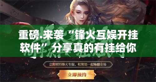 重磅.来袭“哈局八张透视挂!”开挂神器