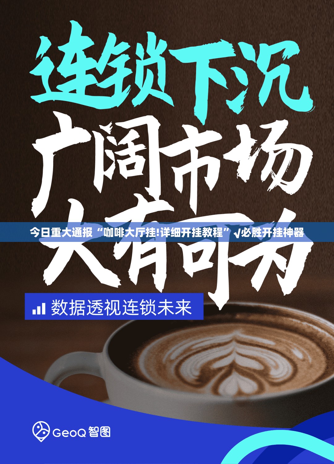 今日重大通报“咖啡大厅挂!详细开挂教程”√必胜开挂神器