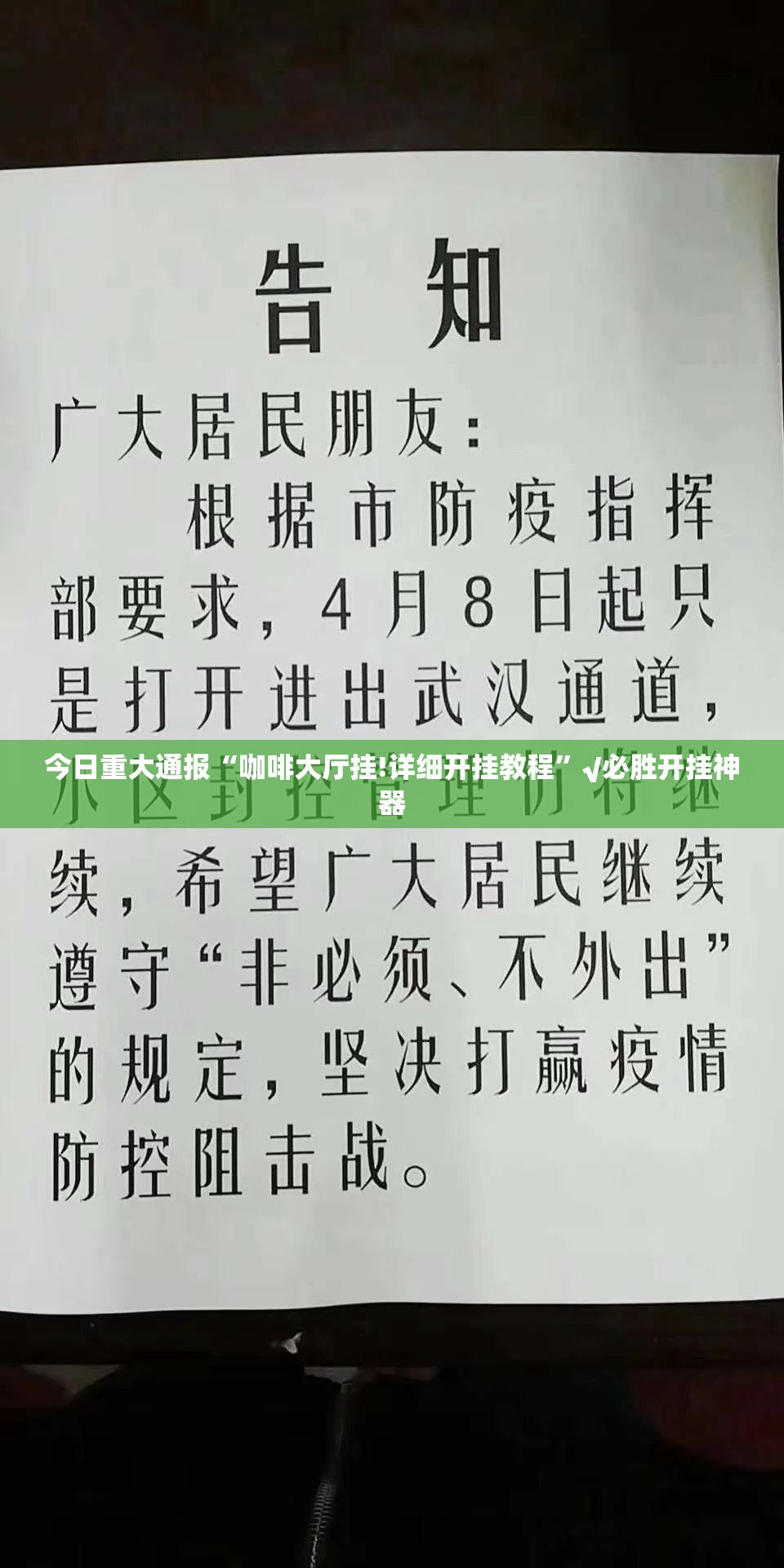 今日重大通报“咖啡大厅挂!详细开挂教程”√必胜开挂神器