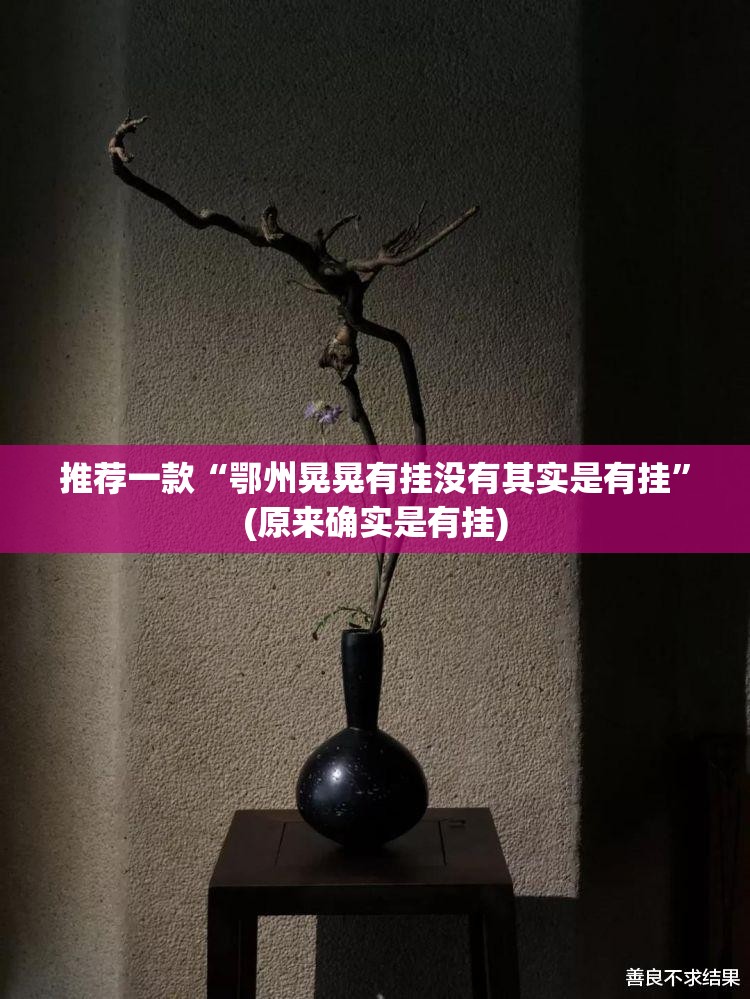 重大通报威信茶馆到底可以开挂吗!开挂教程步骤2025（果然有挂）