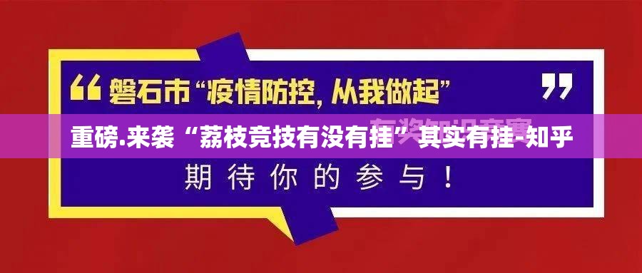重磅.来袭“荔枝竞技有没有挂”其实有挂-知乎