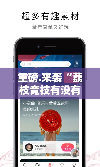 重磅.来袭“荔枝竞技有没有挂”其实有挂-知乎