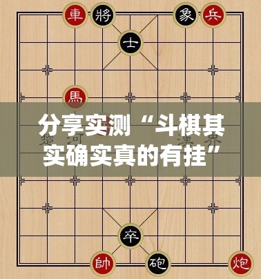 分享实测“斗棋其实确实真的有挂”√必胜开挂神器