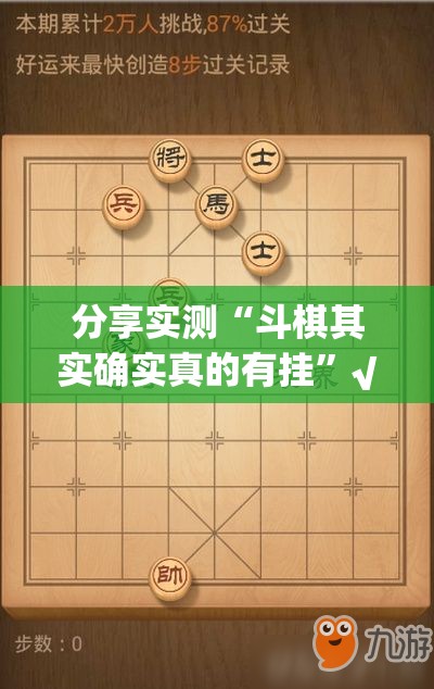 分享实测“斗棋其实确实真的有挂”√必胜开挂神器