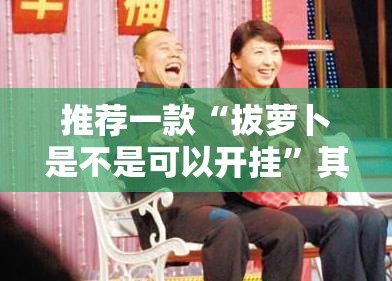 重大通报威信茶馆到底可以开挂吗!开挂教程步骤2025（果然有挂）