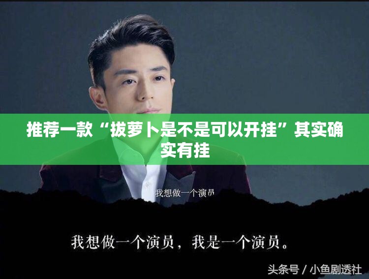 重大通报新道游挂辅助工具实测确实有挂