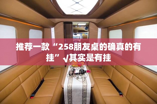 推荐一款“258朋友桌的确真的有挂”√其实是有挂